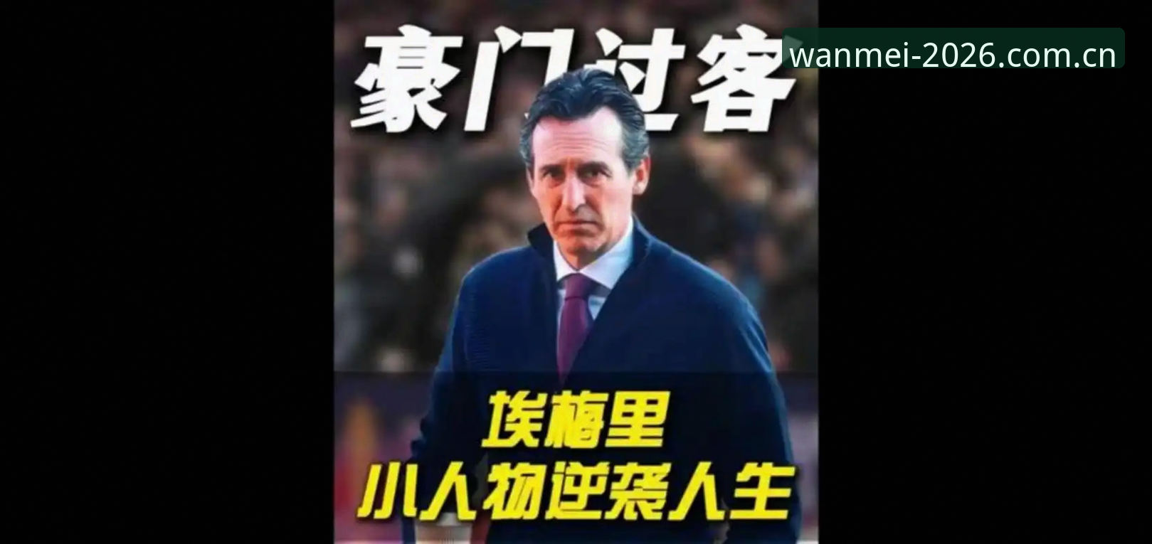 揭秘欧联杯之王埃梅里：5冠背后的“实用主义”密码，你绝对不知道的制胜细节