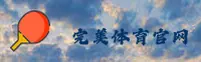 【官方】完美体育官方登录入口 - 2026新版